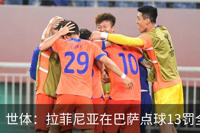 世体：拉菲尼亚在巴萨点球13罚全中，通常每次都会变换方向