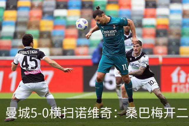 曼城5-0横扫诺维奇：桑巴梅开二度，马雷斯卡豪赌青春