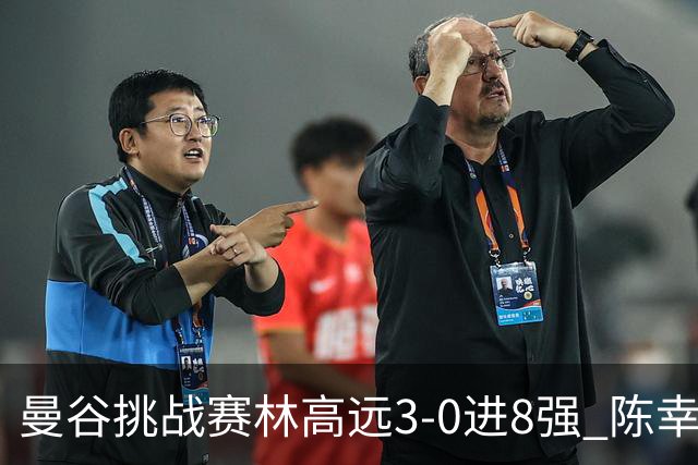 曼谷挑战赛林高远3-0进8强 陈幸同2-3遭逆转出局