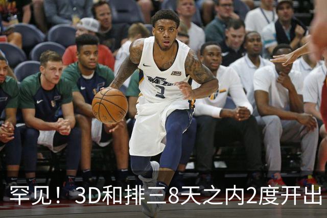 罕见！3D和排三8天之内2度开出“双胞胎号”