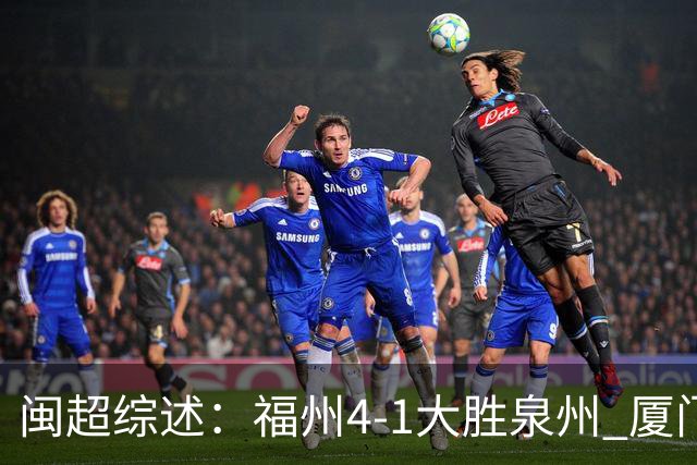 闽超综述：福州4-1大胜泉州 厦门轮空 漳州、莆田、三明取胜