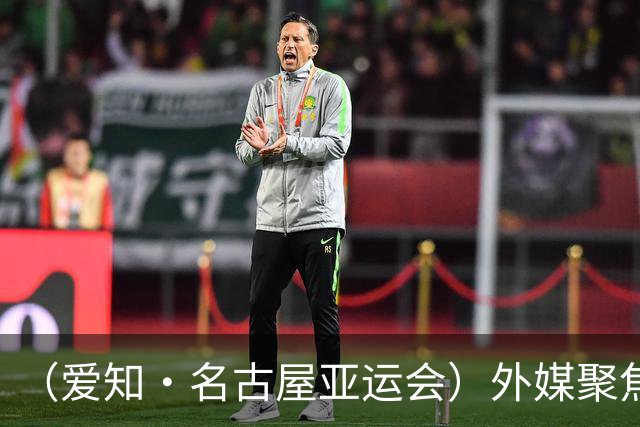 （爱知·名古屋亚运会）外媒聚焦开幕式：诠释“亚洲团结”，特色项目受关注