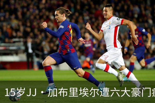 15岁JJ·加布里埃尔遭六大豪门疯抢，曼联青训天才引争议