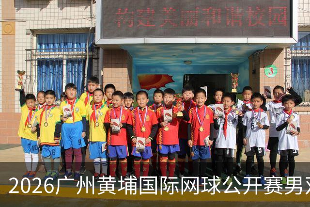 2026广州黄埔国际网球公开赛男双冠军出炉