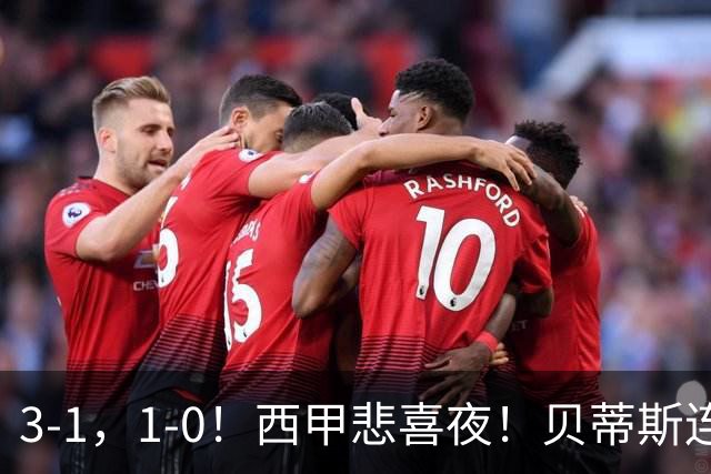 3-1，1-0！西甲悲喜夜！贝蒂斯连胜+黄潜逆转 积分榜更新：皇马第2