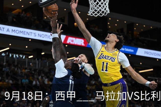 9月18日：西甲 _ 马拉加VS比利亚雷亚尔：主场0胜魔咒待破，黄潜4连败谁先上岸？